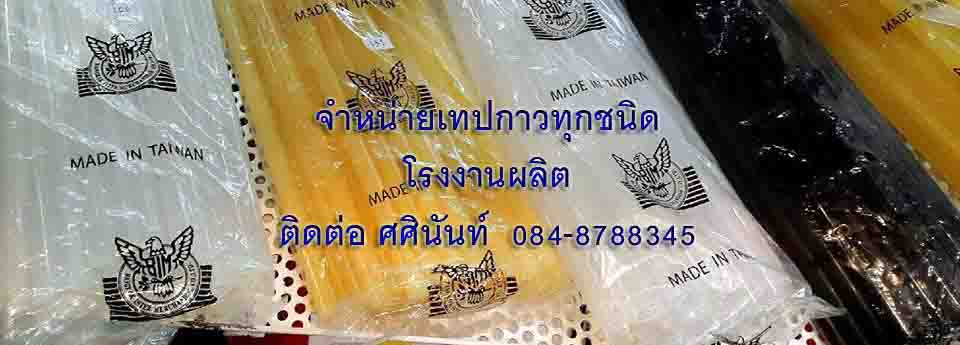 กาวแท่ง กาวแท่งไฟฟ้า กาวแท่งเกรดใต้หวัน กาวแท่งสีใส กาวแท่งสีขาวขุ่น กาวทุกชนิด โรงงานผลิตกาว ติดต่อ ศศินันท์ 090-8786297